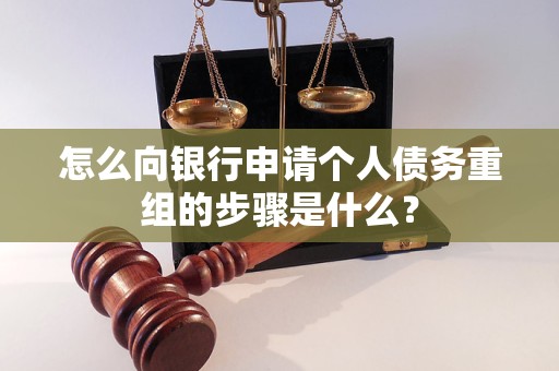 德化怎么向银行申请个人债务重组的步骤是什么？